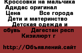 Кроссовки на мальчика Адидас оригинал 25-26 › Цена ­ 500 - Все города Дети и материнство » Детская одежда и обувь   . Дагестан респ.,Кизилюрт г.